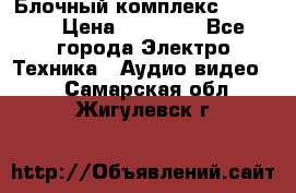 Блочный комплекс Pioneer › Цена ­ 16 999 - Все города Электро-Техника » Аудио-видео   . Самарская обл.,Жигулевск г.